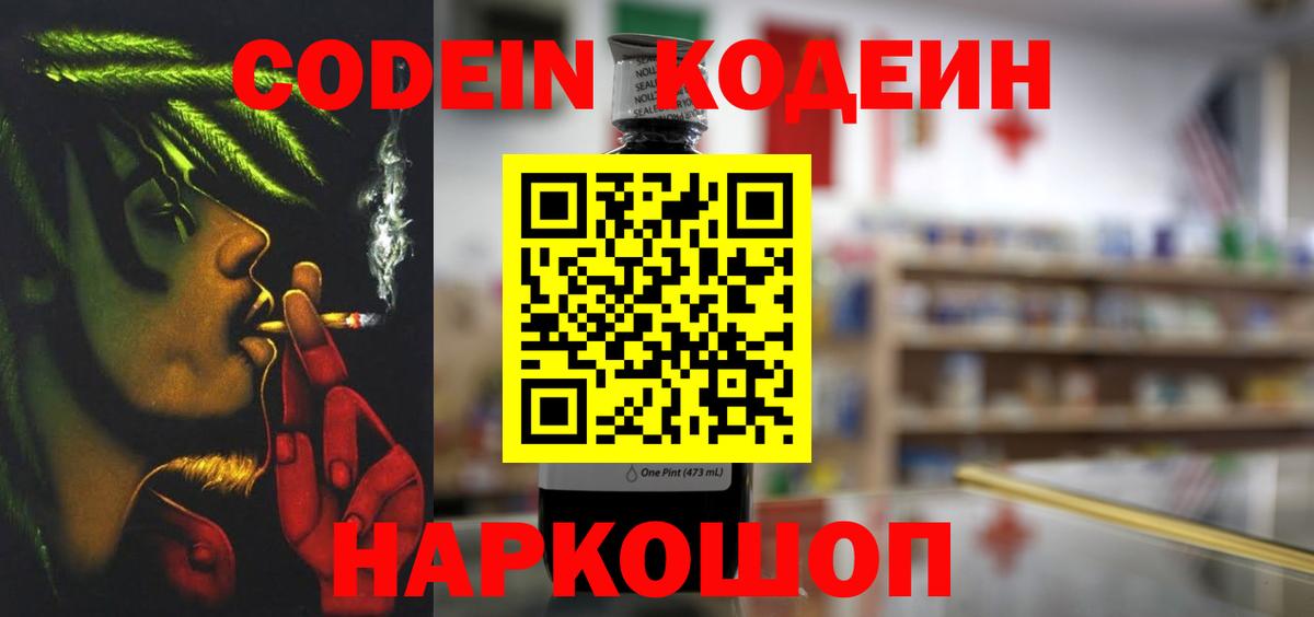 Еманжелинск  Кодеин Purple Drank  Вход с VPN  Кодеин напиток Lean (лин) 